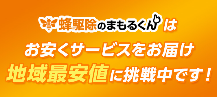 蜂駆除のまもるくんはお安くサービスをお届け 地域最安値に挑戦中です!