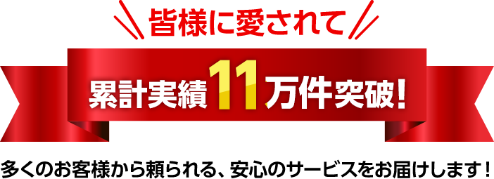 累計実績11万件突破!