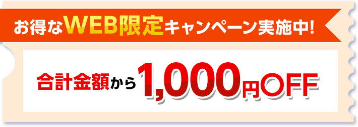 お得なWEB限定キャンペーン実施中!